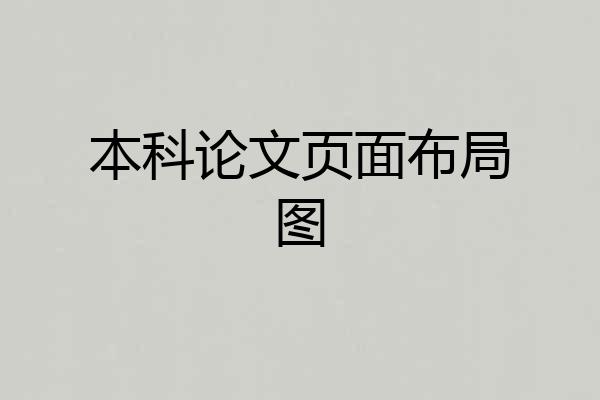 本科论文页面布局图