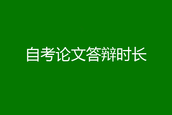 自考论文答辩时长