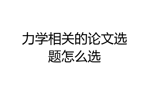 力学相关的论文选题怎么选