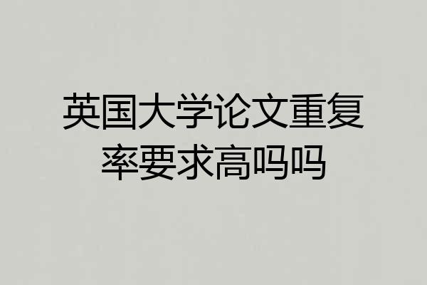 英国大学论文重复率要求高吗吗