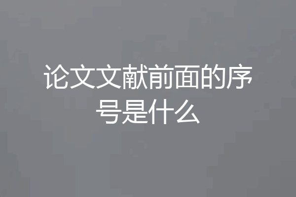 论文文献前面的序号是什么
