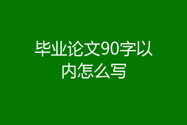 毕业论文90字以内怎么写