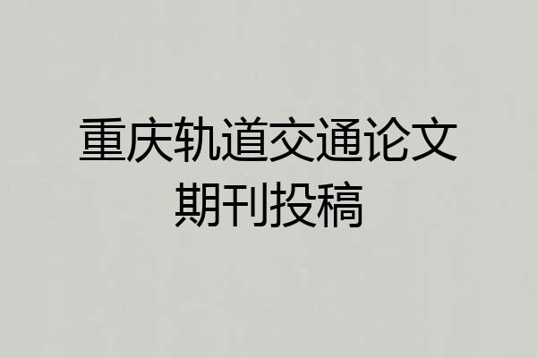 重庆轨道交通论文期刊投稿