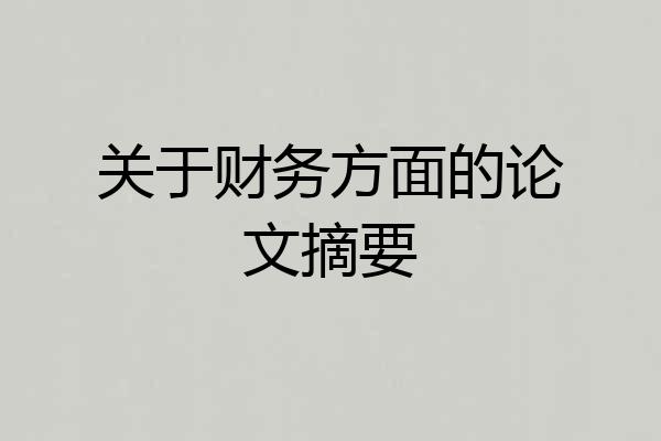 关于财务方面的论文摘要