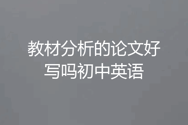 教材分析的论文好写吗初中英语