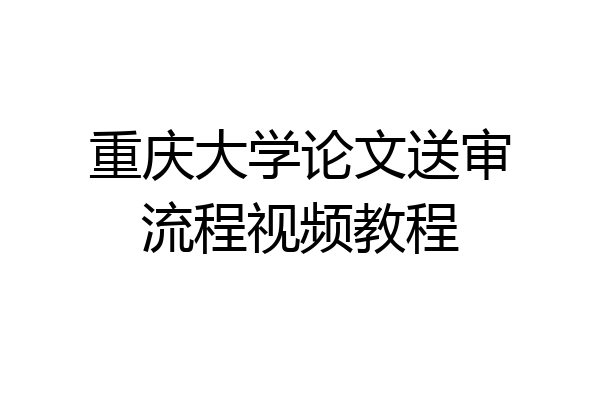 重庆大学论文送审流程视频教程