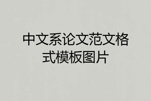 中文系论文范文格式模板图片