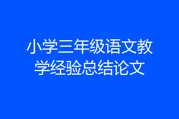 小学三年级语文教学经验总结论文