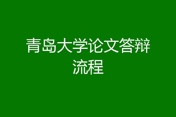 青岛大学论文答辩流程