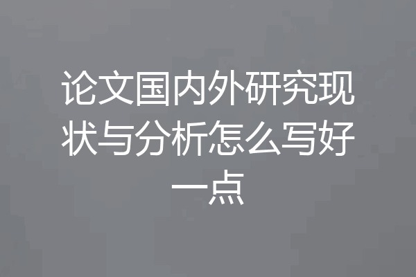 论文国内外研究现状与分析怎么写好一点