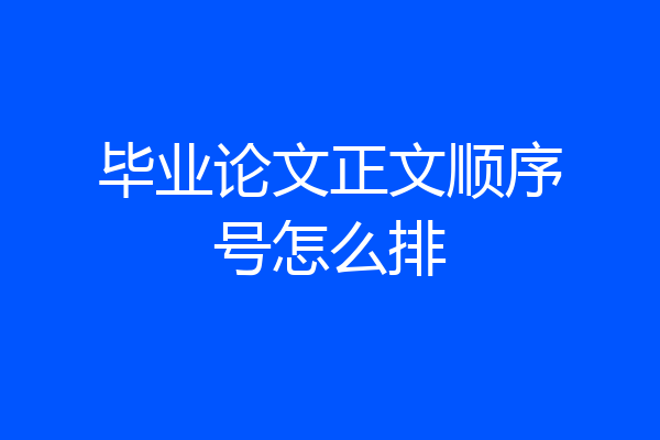 毕业论文正文顺序号怎么排