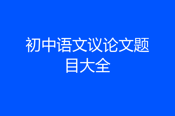 初中语文议论文题目大全