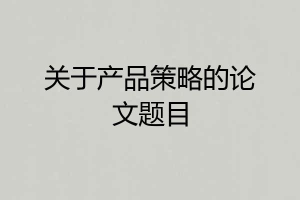关于产品策略的论文题目