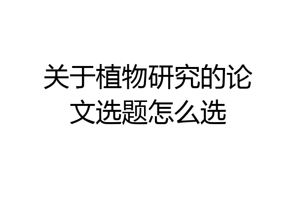 关于植物研究的论文选题怎么选