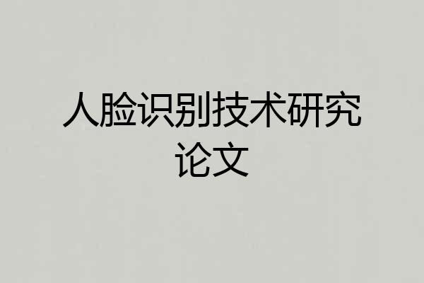 人脸识别技术研究论文