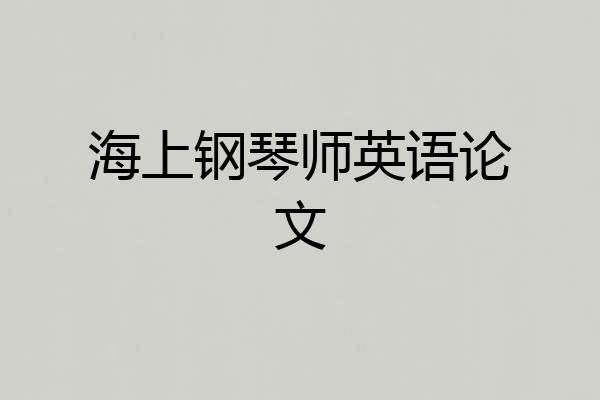 海上钢琴师英语论文