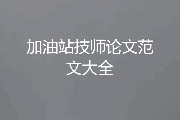 加油站技师论文范文大全