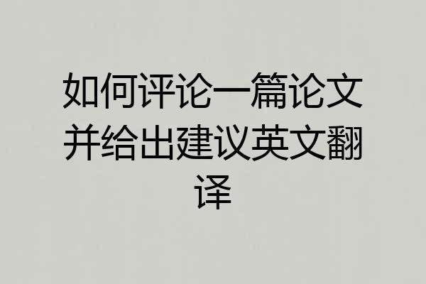 如何评论一篇论文并给出建议英文翻译