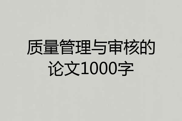 质量管理与审核的论文1000字