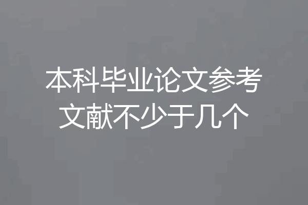 本科毕业论文参考文献不少于几个