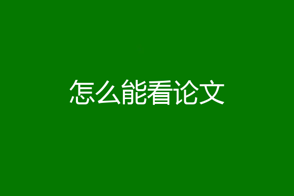 怎么能看论文