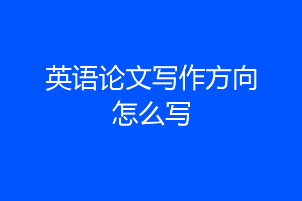 英语论文写作方向怎么写