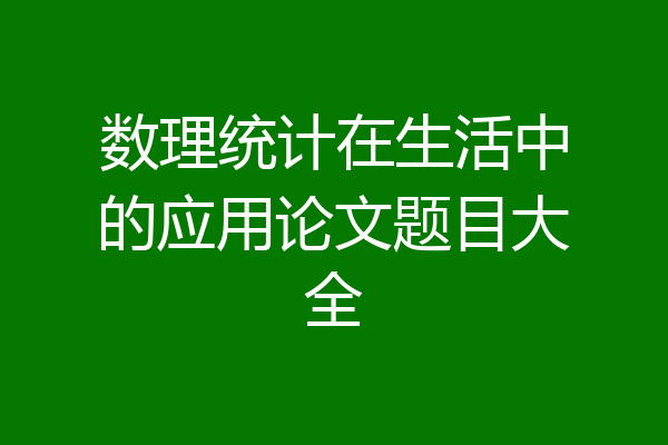 数理统计在生活中的应用论文题目大全