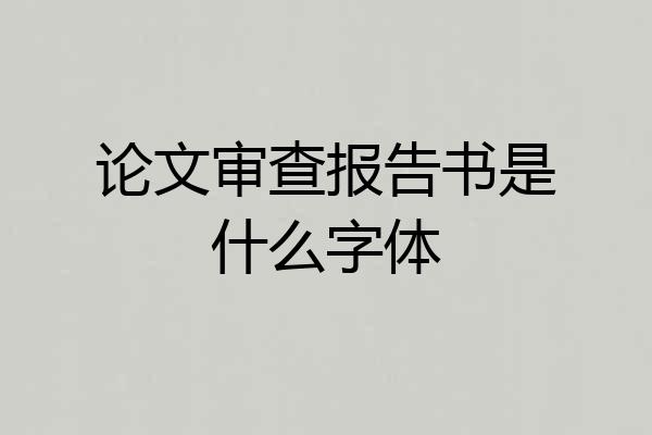 论文审查报告书是什么字体