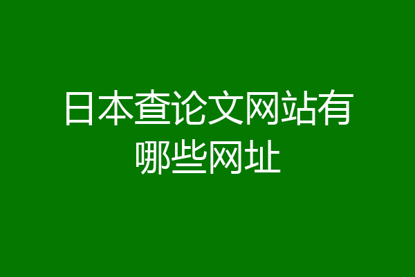 日本查论文网站有哪些网址