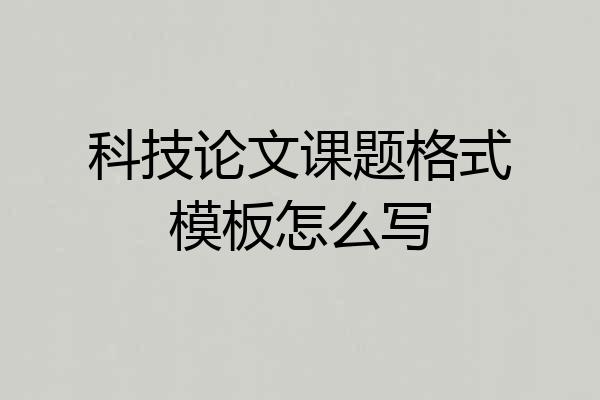 科技论文课题格式模板怎么写