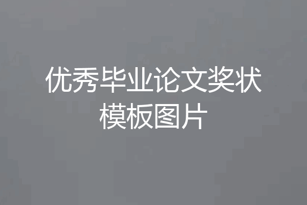 优秀毕业论文奖状模板图片