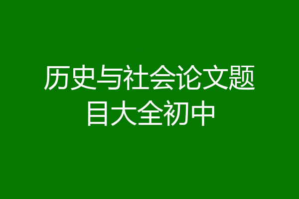 历史与社会论文题目大全初中