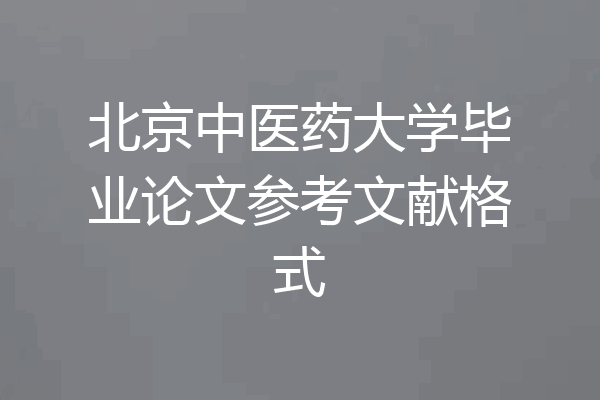 北京中医药大学毕业论文参考文献格式