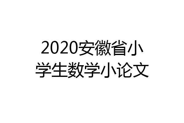 2020安徽省小学生数学小论文