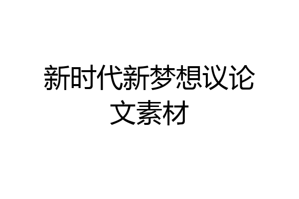 新时代新梦想议论文素材