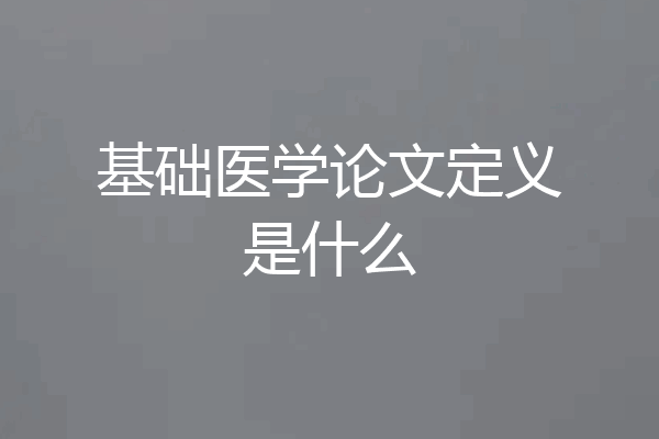 基础医学论文定义是什么
