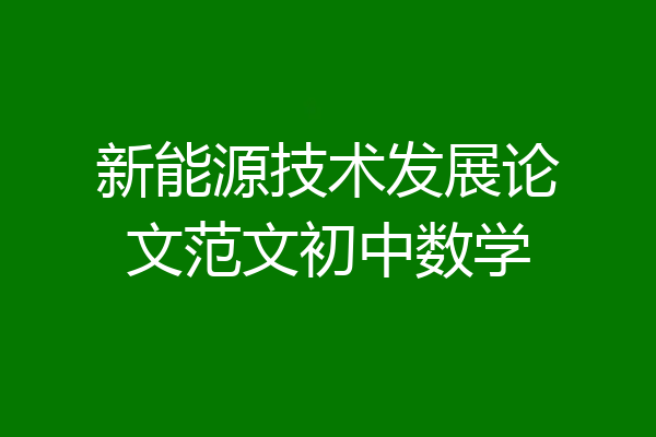 新能源技术发展论文范文初中数学