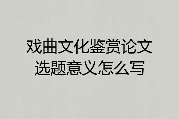 戏曲文化鉴赏论文选题意义怎么写