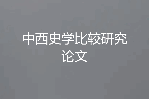中西史学比较研究论文