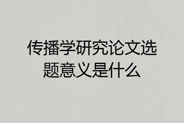 传播学研究论文选题意义是什么