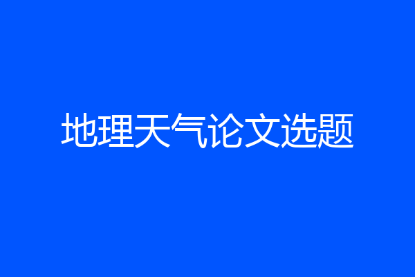 地理天气论文选题
