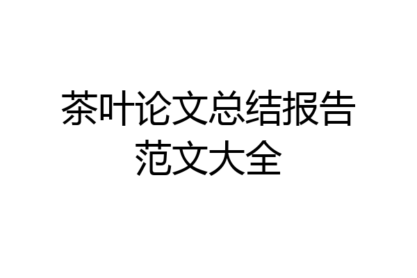 茶叶论文总结报告范文大全