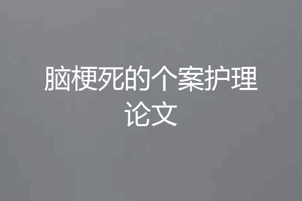 脑梗死的个案护理论文