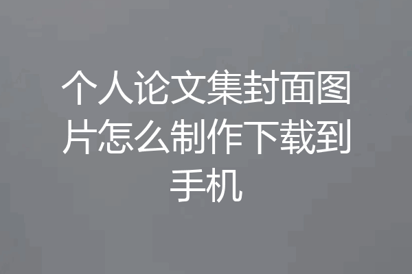 个人论文集封面图片怎么制作下载到手机
