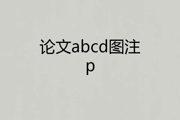 论文abcd图注p