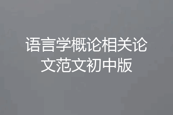 语言学概论相关论文范文初中版