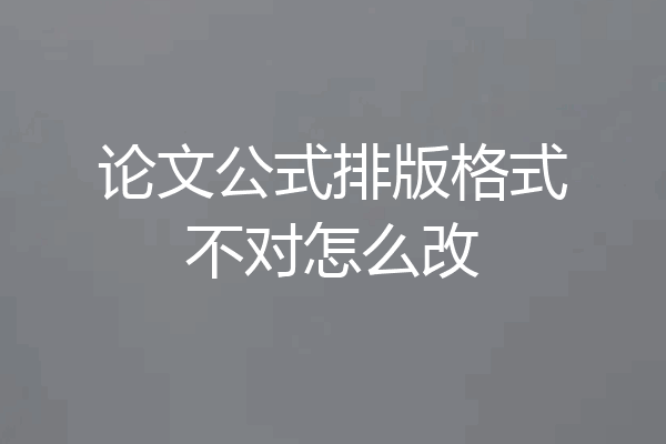 论文公式排版格式不对怎么改