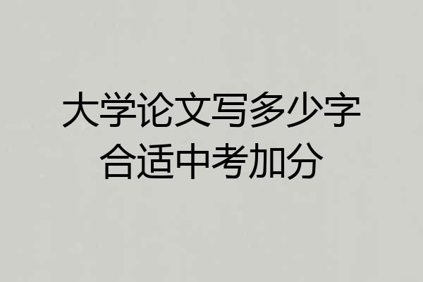 大学论文写多少字合适中考加分