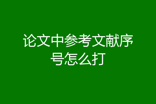 论文中参考文献序号怎么打
