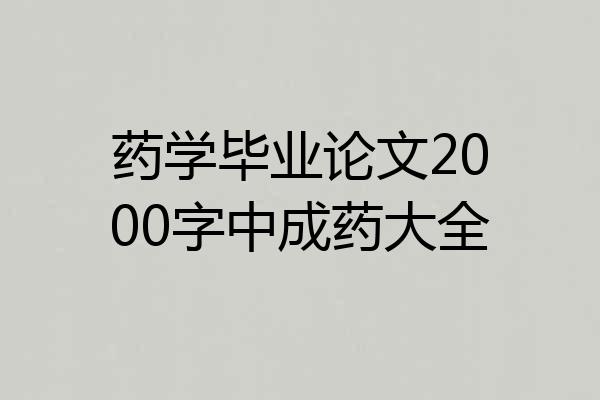 药学毕业论文2000字中成药大全